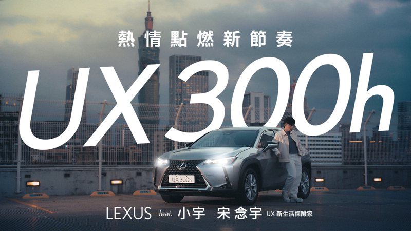 Lexus攜手全能創作歌手小宇 宋念宇，為全新上市UX創作主題曲《UX熱情點燃新節奏》。 圖／和泰汽車提供