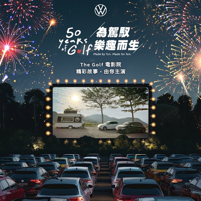 為歡慶The Golf誕生五十週年，台灣福斯汽車精心規劃「The Golf 50 週年－跨時空海報」、「The Golf 50 週年電影院－精彩故事由你主演」等專屬活動現正熱烈展開中，參加即有機會獲精美好禮及特別大獎，歡迎車主踴躍報名。 圖／Volkswagen提供